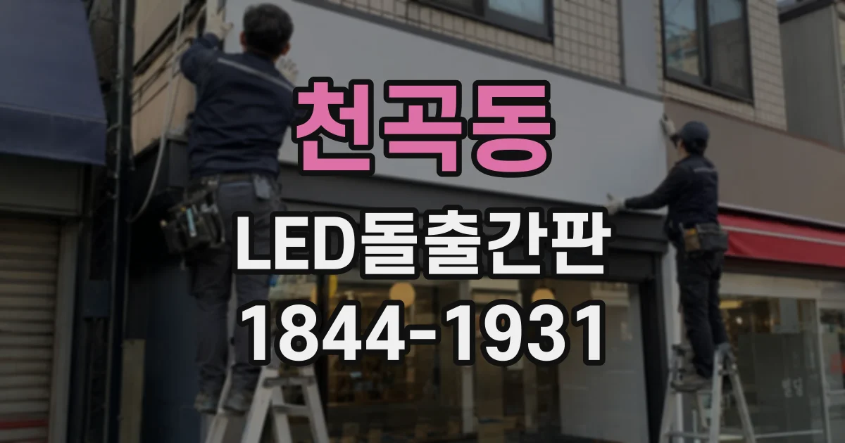 천곡동 LED돌출간판
