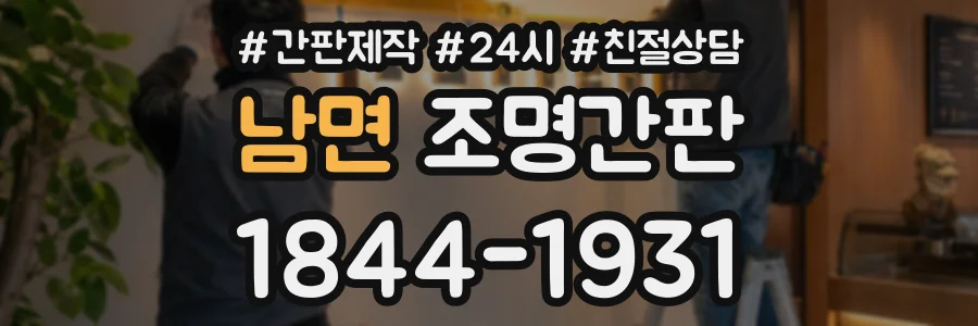 남면 조명간판 상담 전화 1844-1931