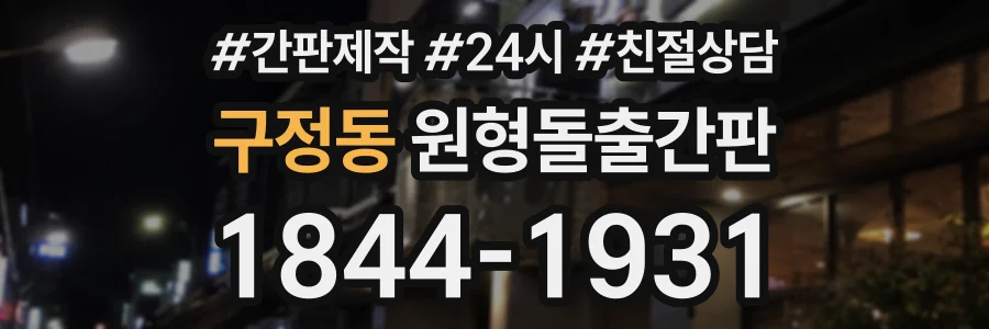 구정동 원형돌출간판 상담 전화 1844-1931