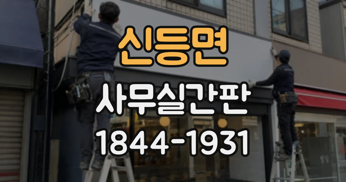신등면 사무실간판