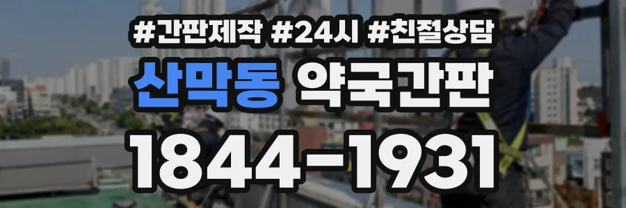 산막동 약국간판 상담 전화 1844-1931