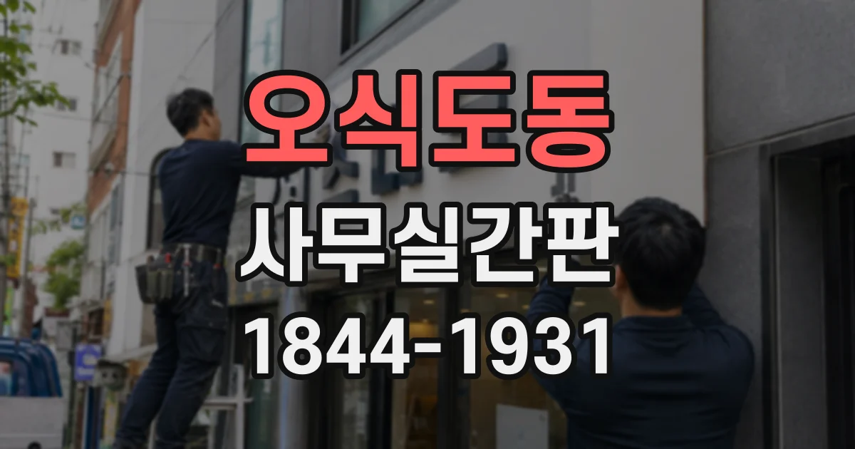 오식도동 사무실간판