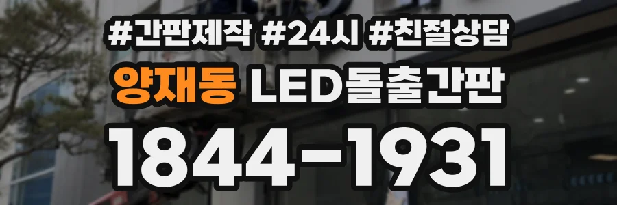 양재동 LED돌출간판 상담 전화 1844-1931