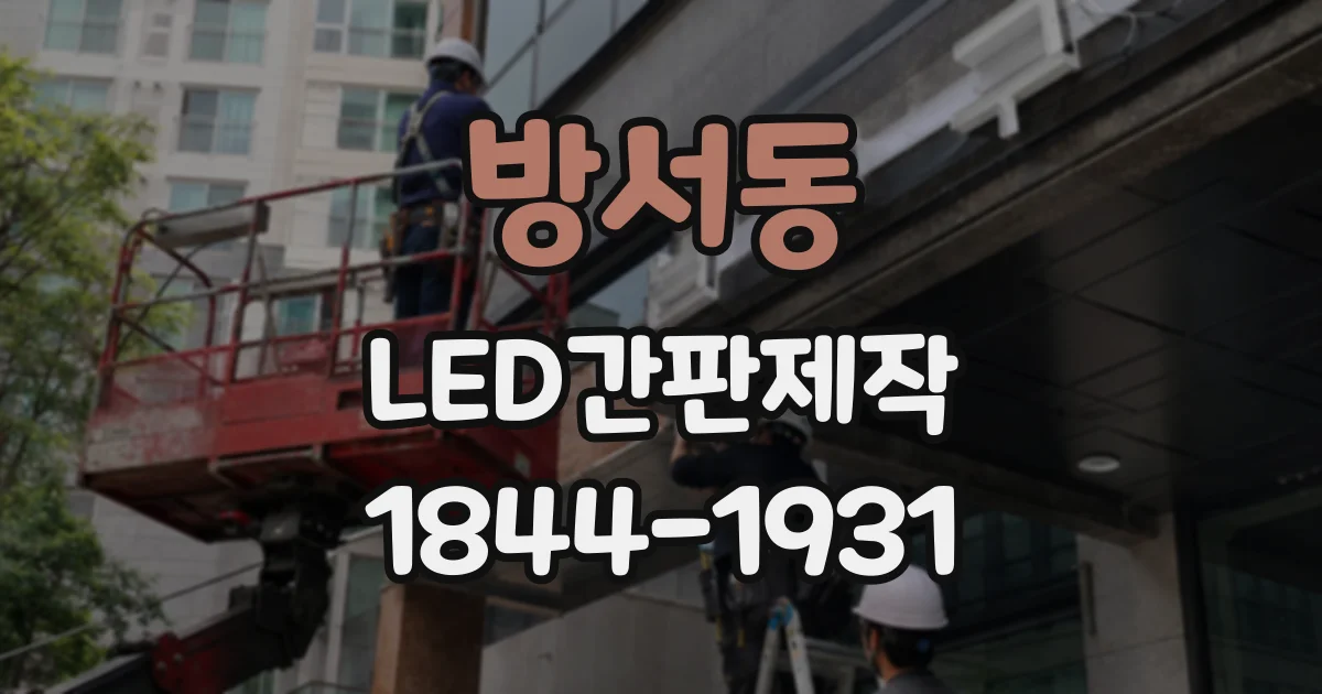 방서동 LED간판제작