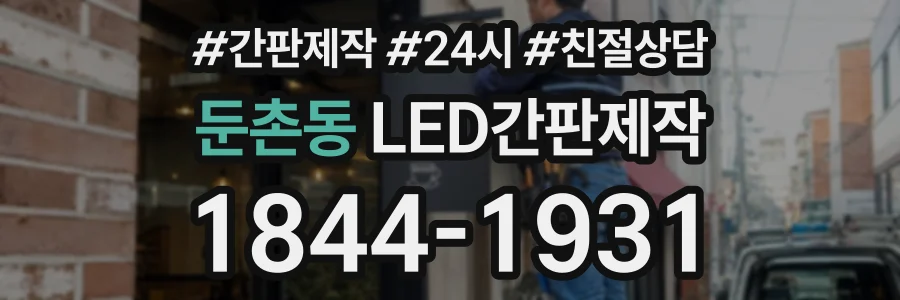 둔촌동 LED간판제작 상담 전화 1844-1931