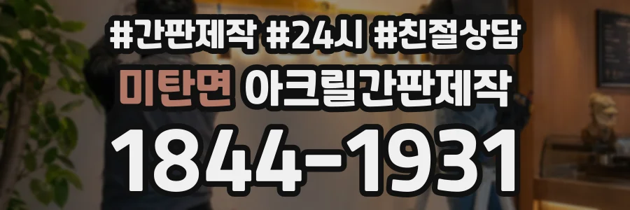 미탄면 아크릴간판제작 상담 전화 1844-1931