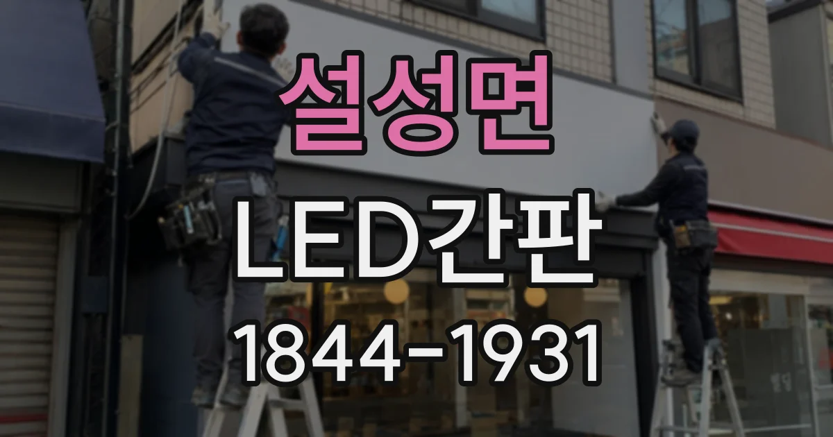 설성면 LED간판