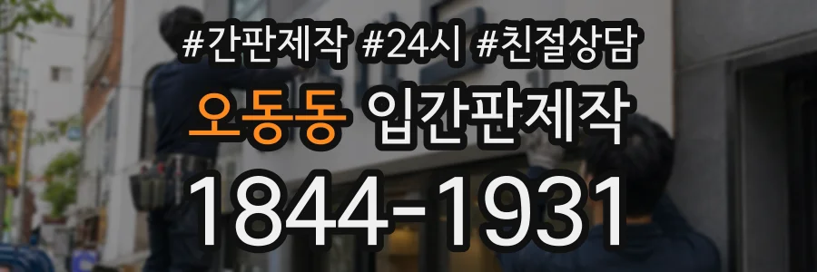 오동동 입간판제작 상담 전화 1844-1931