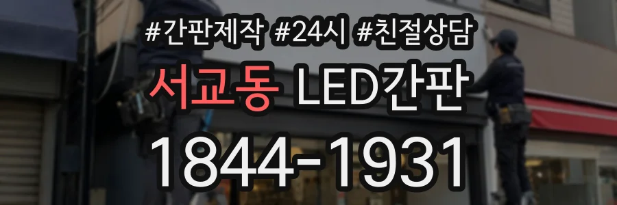 서교동 LED간판 상담 전화 1844-1931