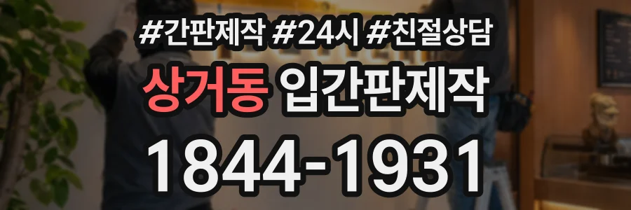 상거동 입간판제작 상담 전화 1844-1931