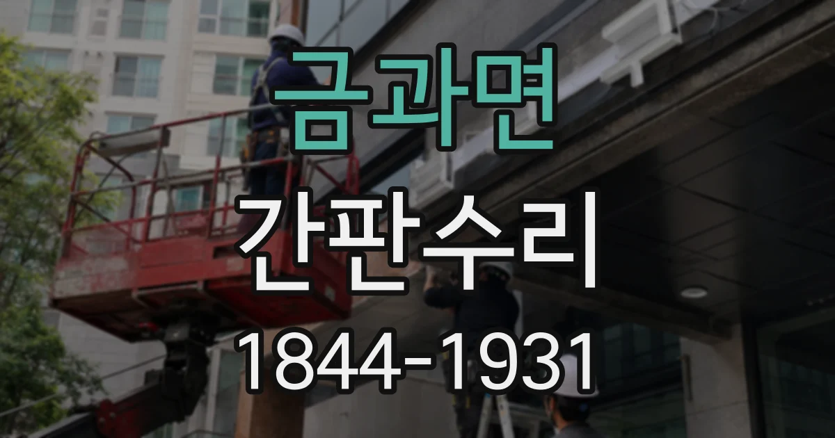금과면 간판수리