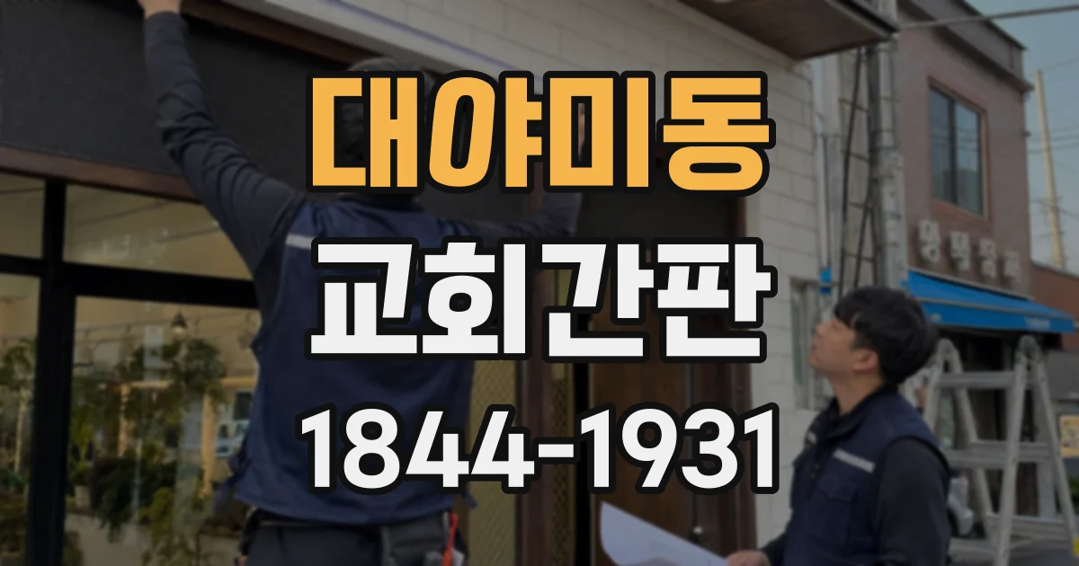 대야미동 교회간판