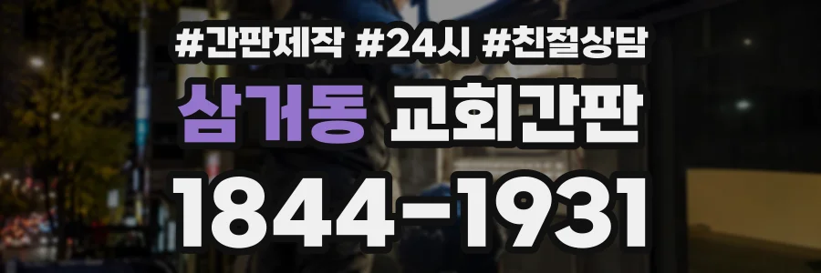 삼거동 교회간판 상담 전화 1844-1931