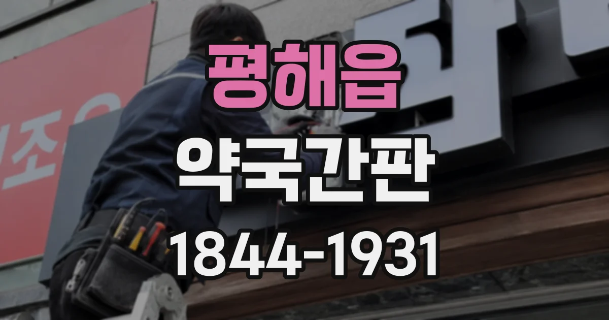 평해읍 약국간판