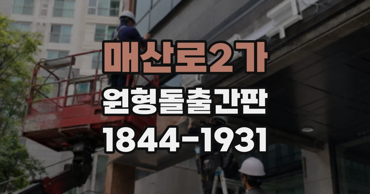 매산로2가 원형돌출간판