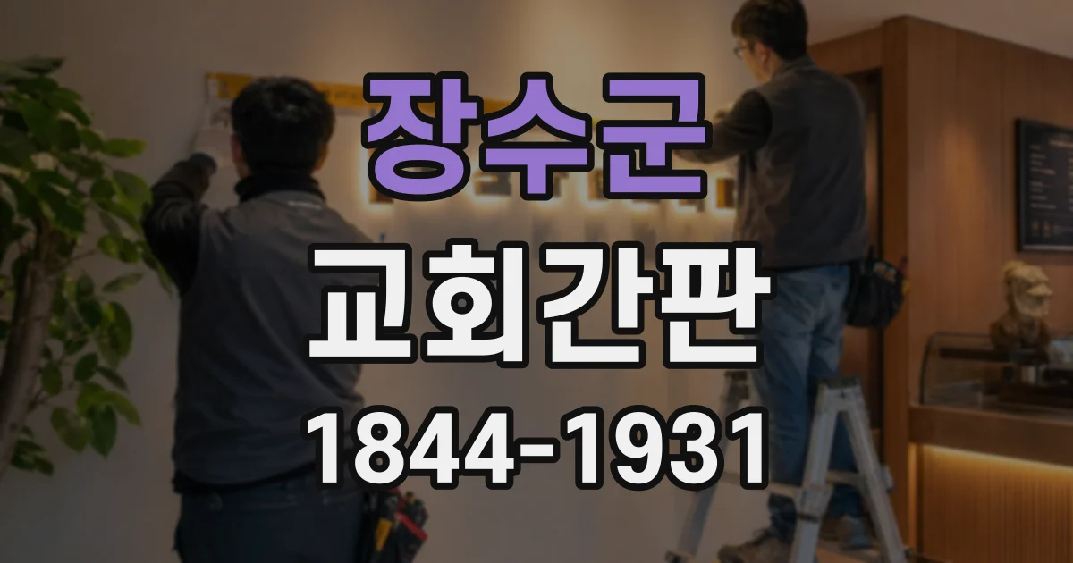 장수군 교회간판