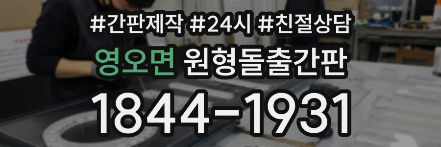 영오면 원형돌출간판 상담 전화 1844-1931
