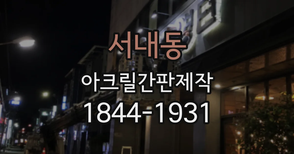 서내동 아크릴간판제작