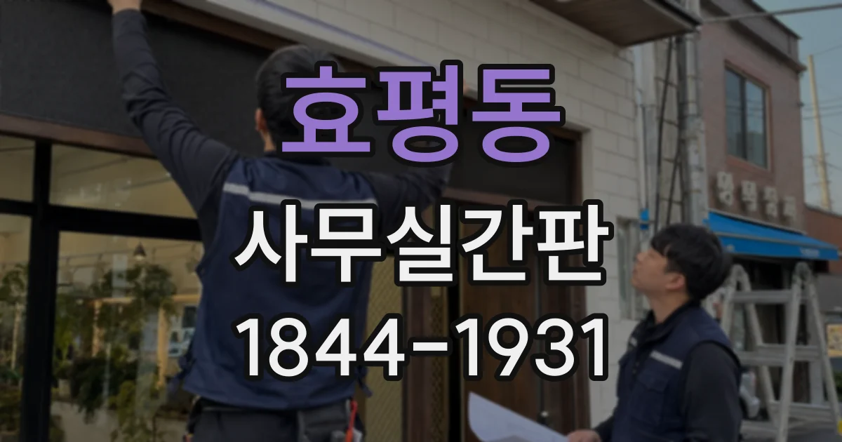 효평동 사무실간판