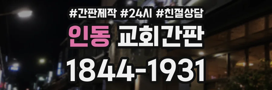 인동 교회간판 상담 전화 1844-1931
