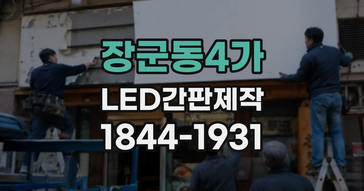 장군동4가 LED간판제작