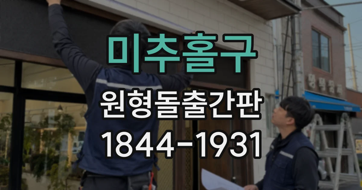 미추홀구 원형돌출간판