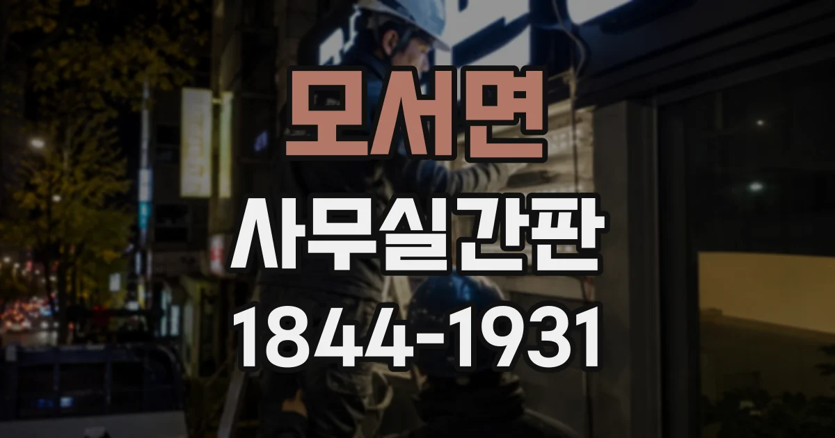 모서면 사무실간판
