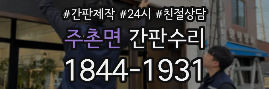 주촌면 간판수리 상담 전화 1844-1931