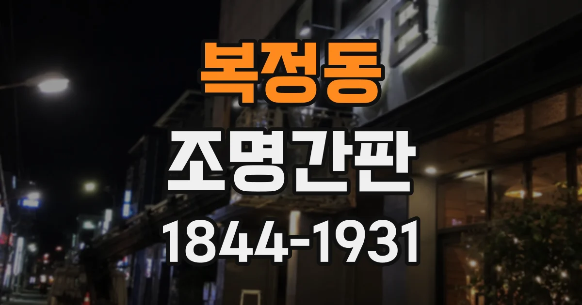 복정동 조명간판