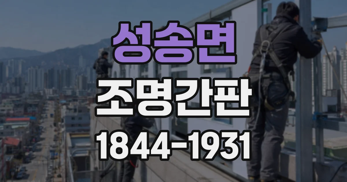 성송면 조명간판 일반 문자 간판과 비교해 보는 채널문자 조명의 장점