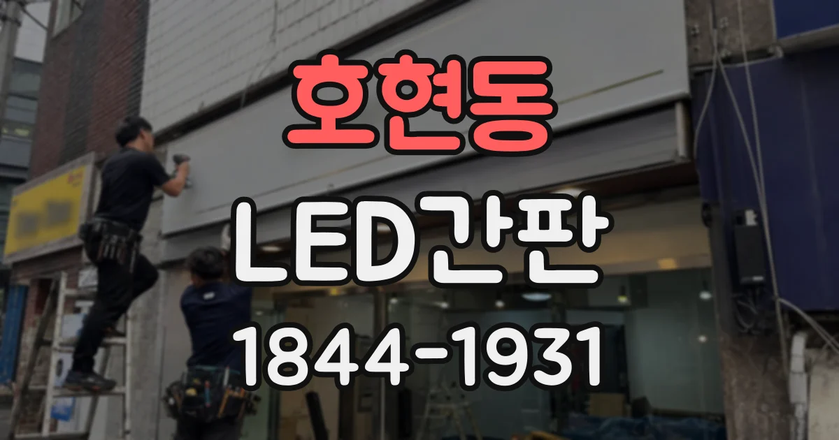 호현동 LED간판