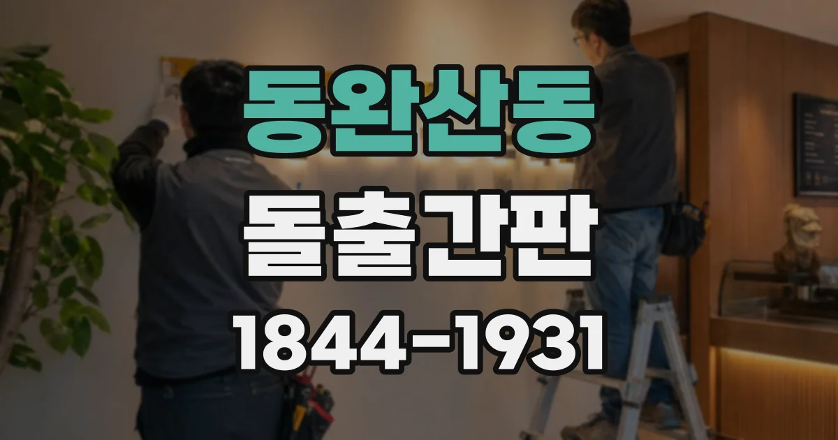 동완산동 돌출간판