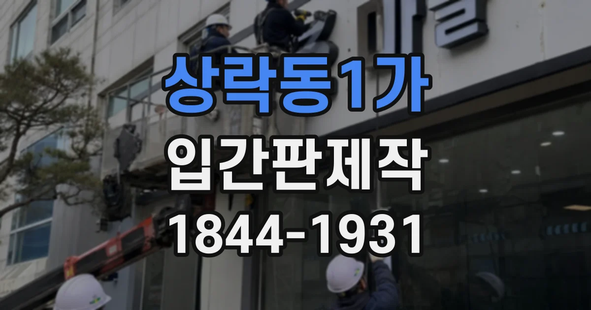 상락동1가 입간판제작