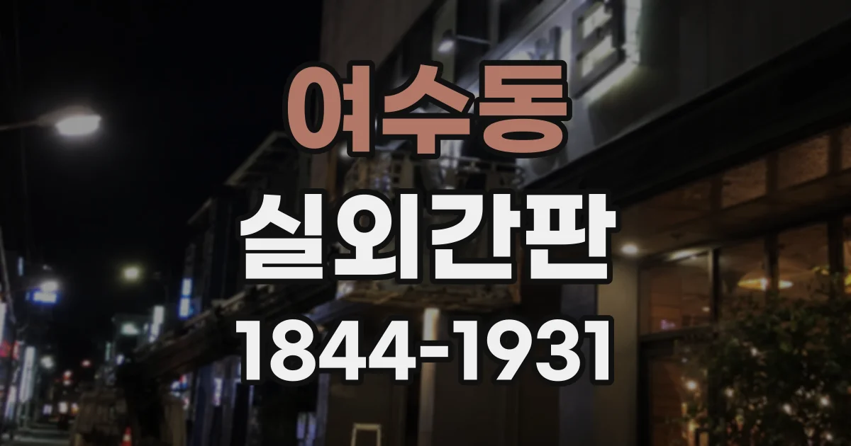 여수동 실외간판