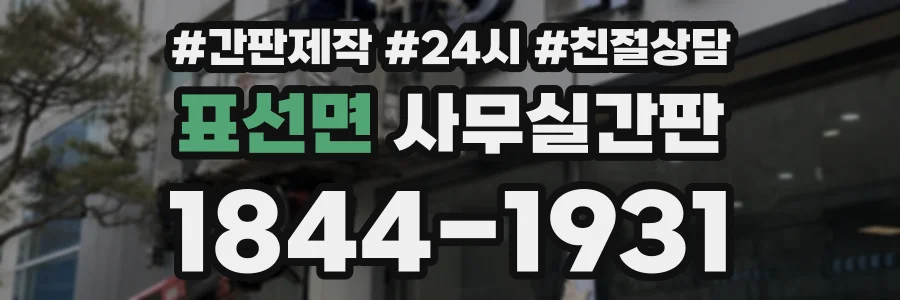 표선면 사무실간판 상담 전화 1844-1931