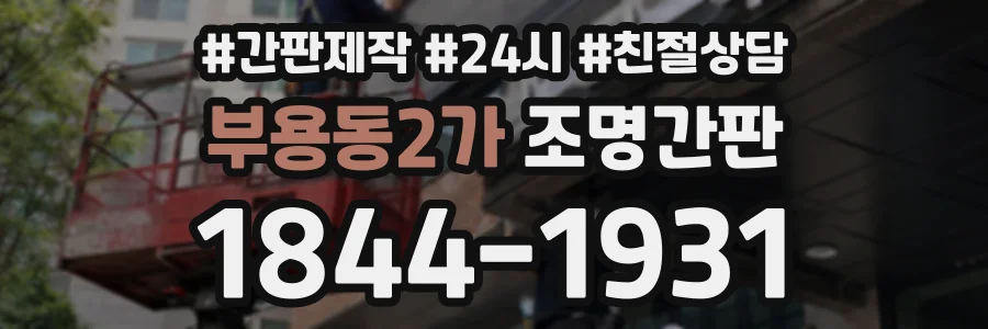 부용동2가 조명간판 상담 전화 1844-1931