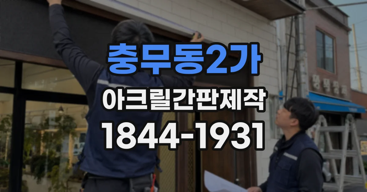 충무동2가 아크릴간판제작