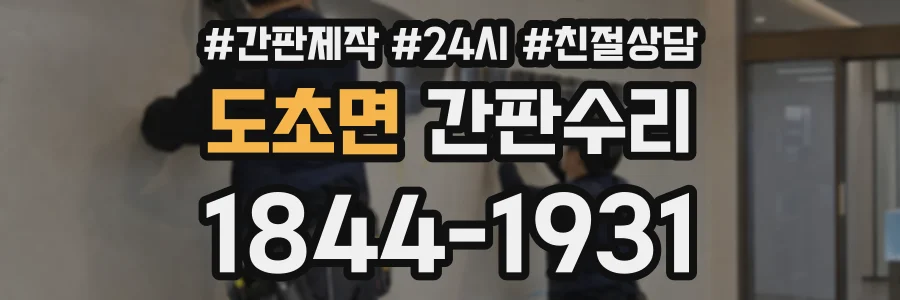도초면 간판수리 상담 전화 1844-1931