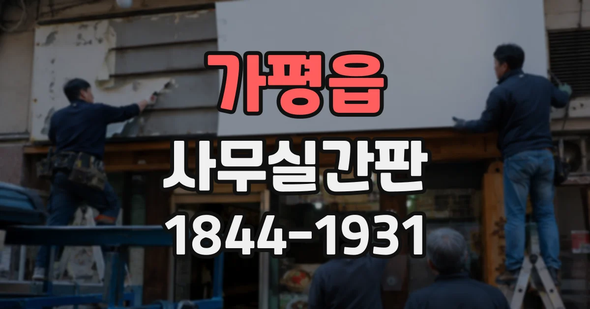 가평읍 사무실간판