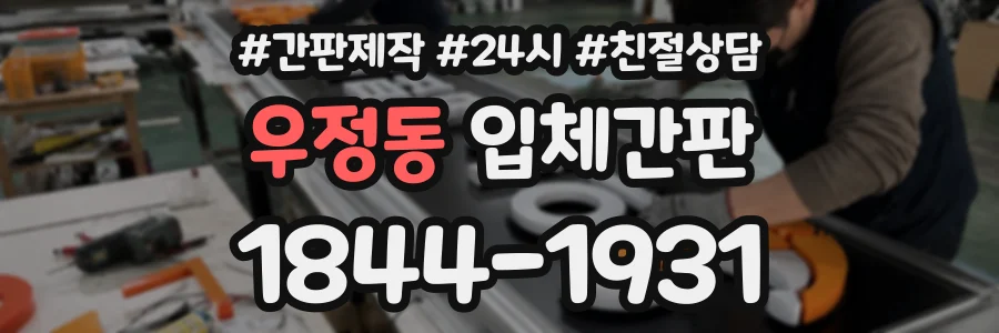 우정동 입체간판 상담 전화 1844-1931
