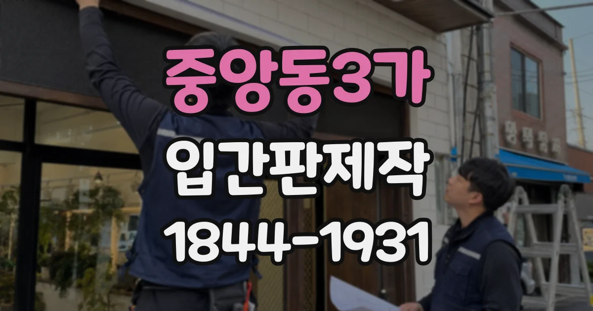 중앙동3가 입간판제작