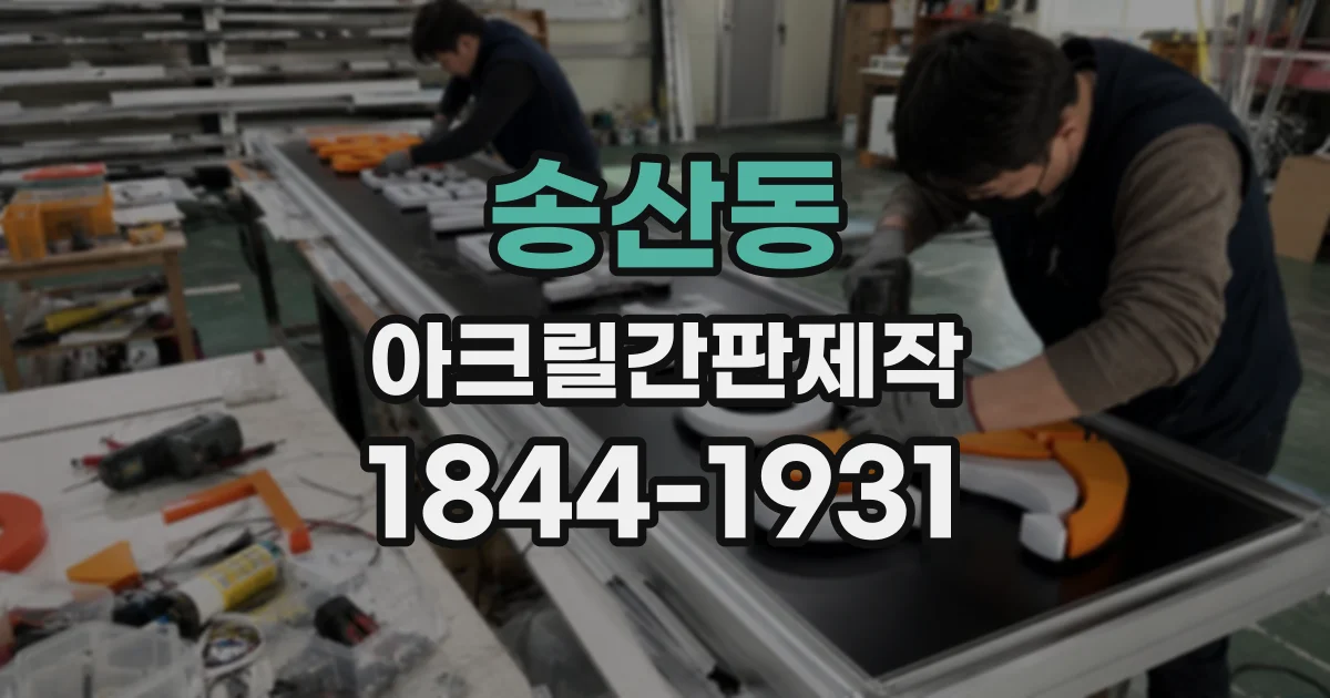 송산동 아크릴간판제작