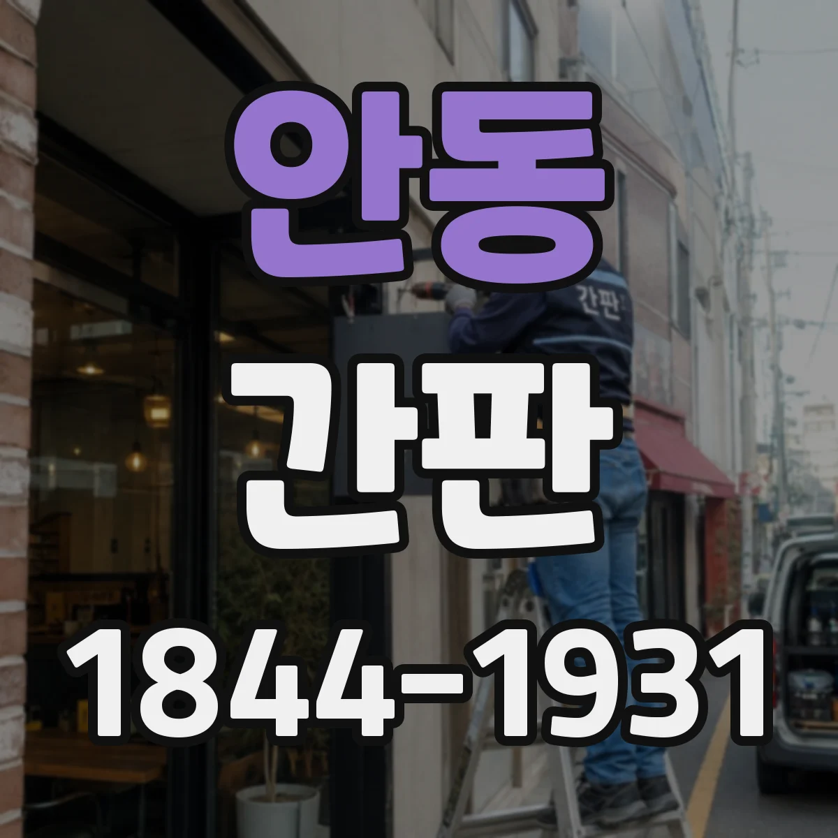 안동 간판