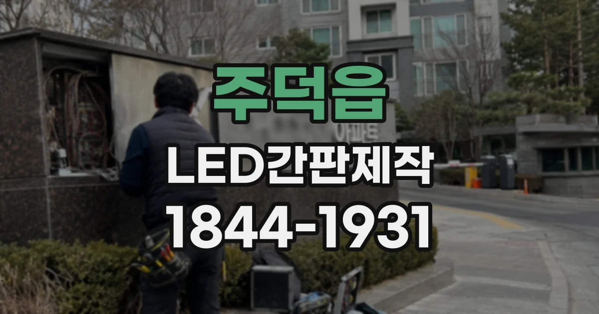 주덕읍 LED간판제작