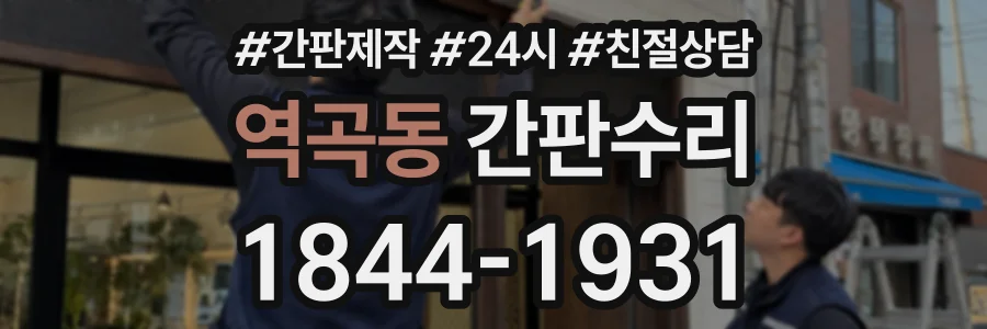 역곡동 간판수리 상담 전화 1844-1931