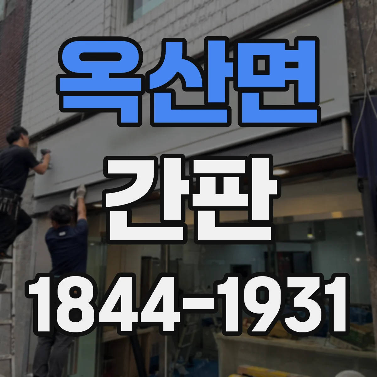 옥산면 간판