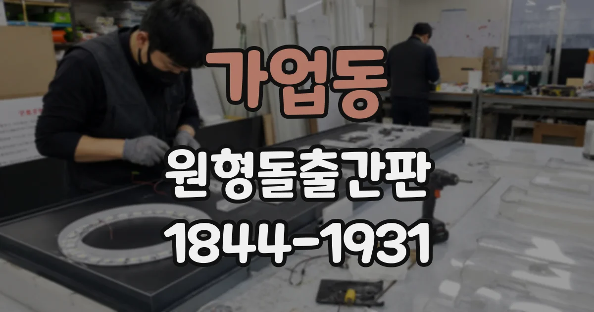 가업동 원형돌출간판