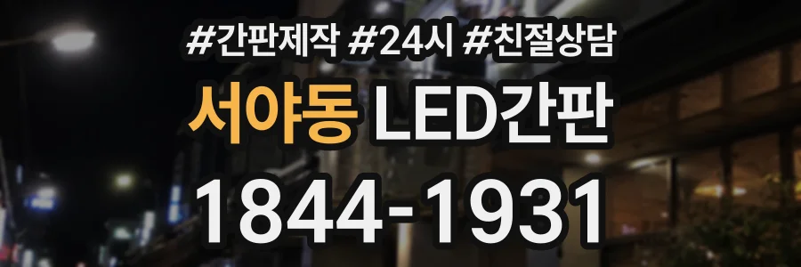 서야동 LED간판 상담 전화 1844-1931