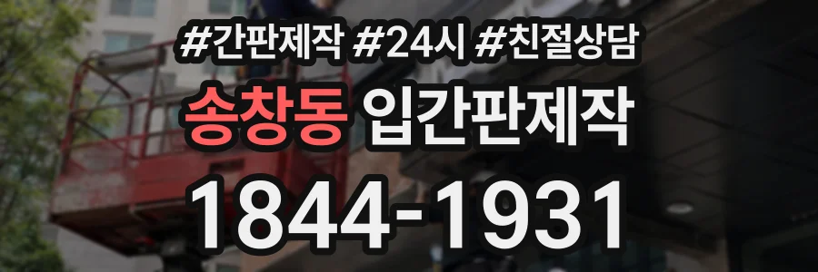 송창동 입간판제작 상담 전화 1844-1931