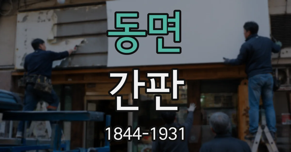 동면 간판